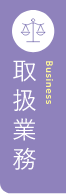 取扱業務