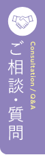 ご相談