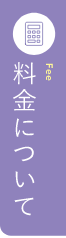 料金について