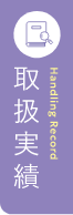 取扱実績